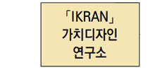 이크란가치디자인연구