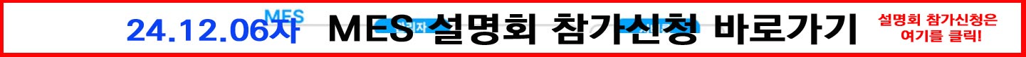 MES설명회 참가신청